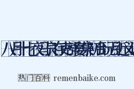 八月十七夜马良存吏部宴集初台玩月近义词是什么意思的图片